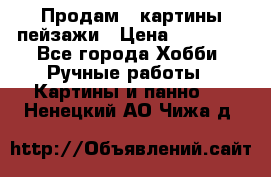 Продам 3 картины-пейзажи › Цена ­ 50 000 - Все города Хобби. Ручные работы » Картины и панно   . Ненецкий АО,Чижа д.